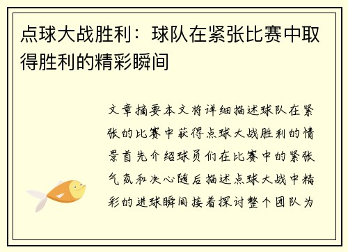 点球大战胜利：球队在紧张比赛中取得胜利的精彩瞬间
