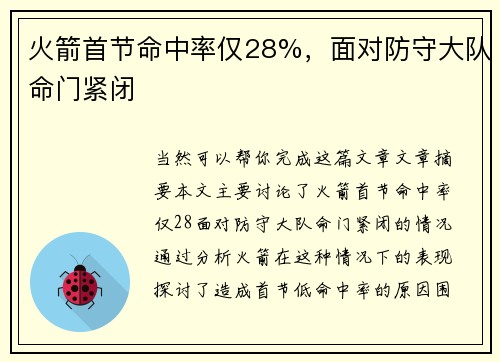 火箭首节命中率仅28%，面对防守大队命门紧闭