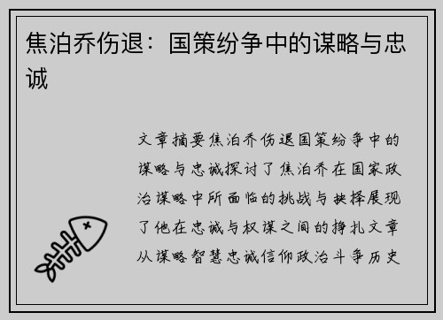 焦泊乔伤退：国策纷争中的谋略与忠诚