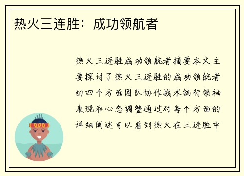 热火三连胜：成功领航者