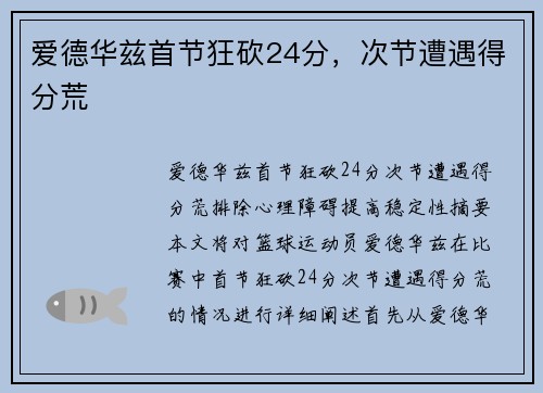 爱德华兹首节狂砍24分，次节遭遇得分荒