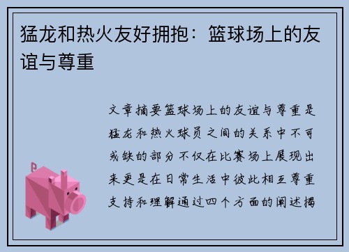 猛龙和热火友好拥抱：篮球场上的友谊与尊重