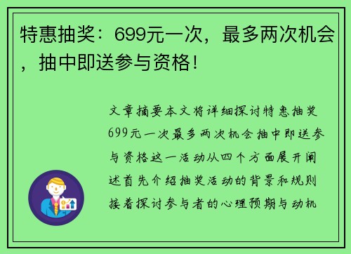 特惠抽奖：699元一次，最多两次机会，抽中即送参与资格！