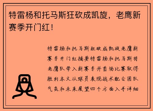 特雷杨和托马斯狂砍成凯旋，老鹰新赛季开门红！
