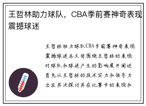 王哲林助力球队，CBA季前赛神奇表现震撼球迷