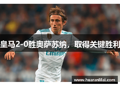 皇马2-0胜奥萨苏纳，取得关键胜利