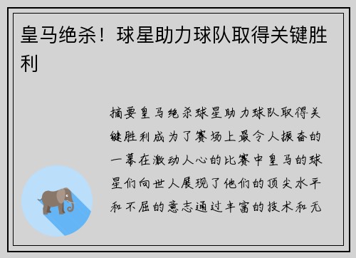 皇马绝杀！球星助力球队取得关键胜利