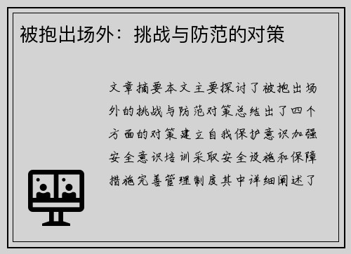 被抱出场外：挑战与防范的对策