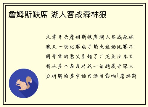 詹姆斯缺席 湖人客战森林狼