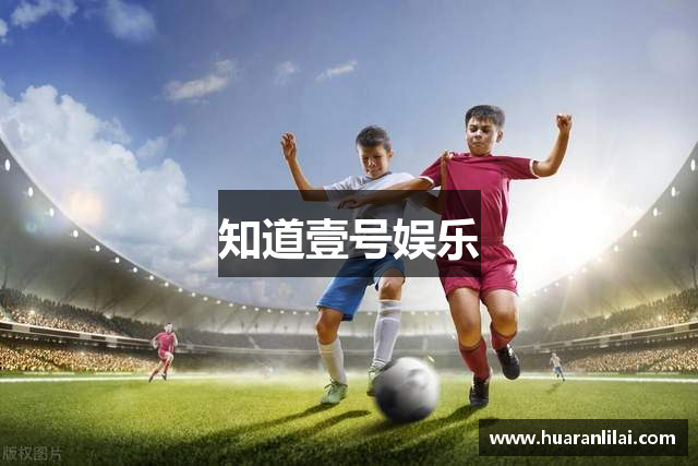 知道壹号娱乐