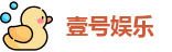 壹号娱乐